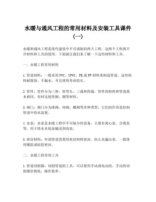 水暖与通风工程的常用材料及安装工具课件 (一)