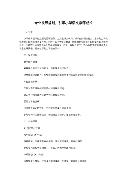 专业发展规划,引领小学语文教师成长