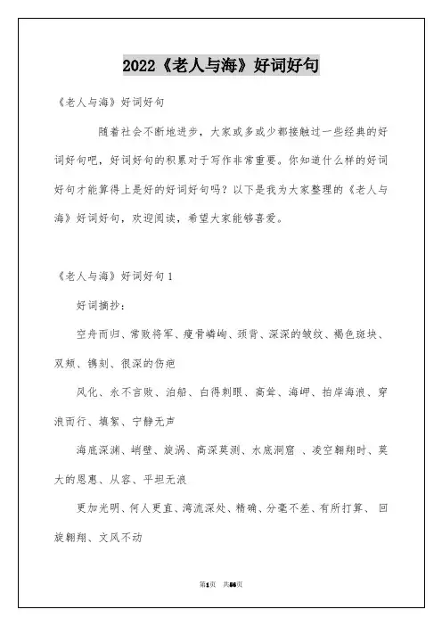2022《老人与海》好词好句