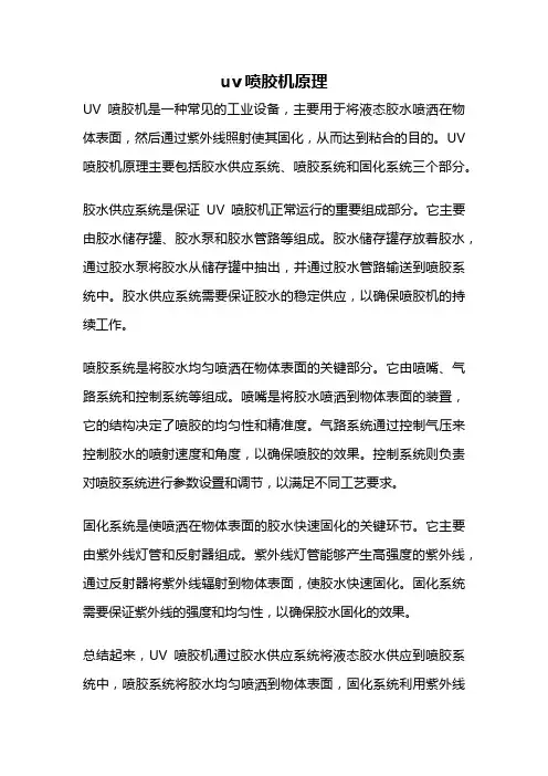 uv喷胶机原理