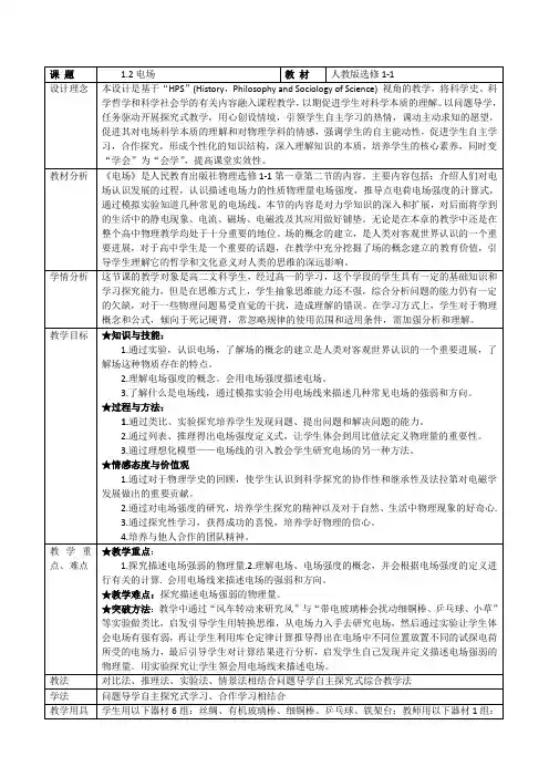 高中物理选修1-1教案-1.2电场18-人教版