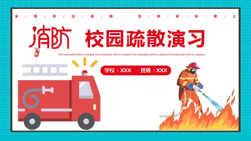 2023-2024学年中小学生主题班会——预防校园火灾 校园疏散演习 主题教育PPT课件