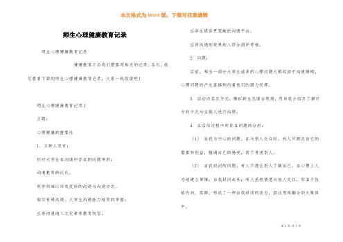 师生心理健康教育记录