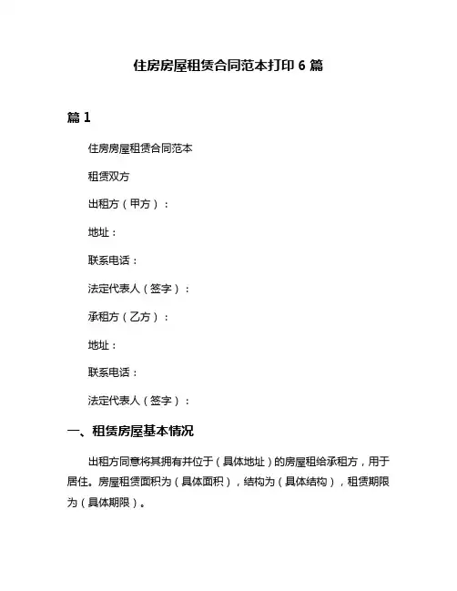 住房房屋租赁合同范本打印6篇