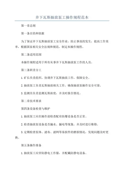 井下瓦斯抽放泵工操作规程范本
