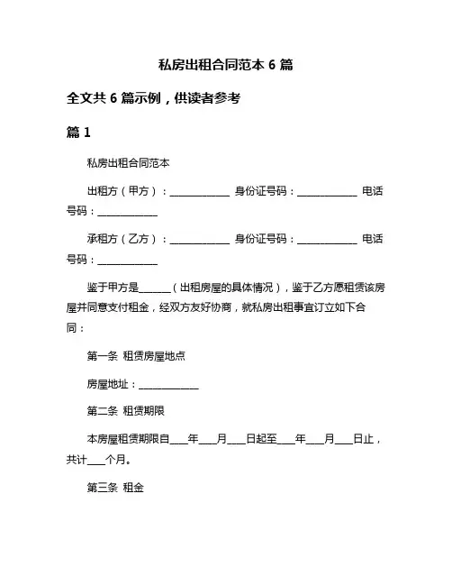 私房出租合同范本6篇