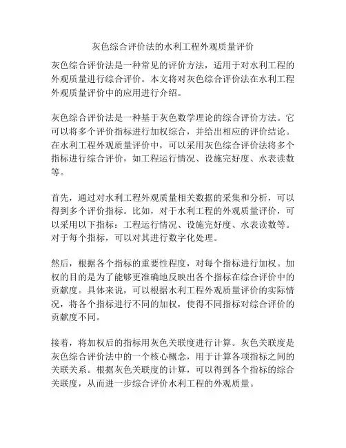 灰色综合评价法的水利工程外观质量评价