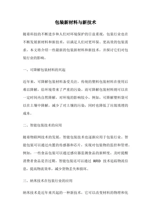 包装新材料与新技术