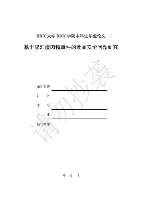 基于双汇瘦肉精事件的食品安全问题研究