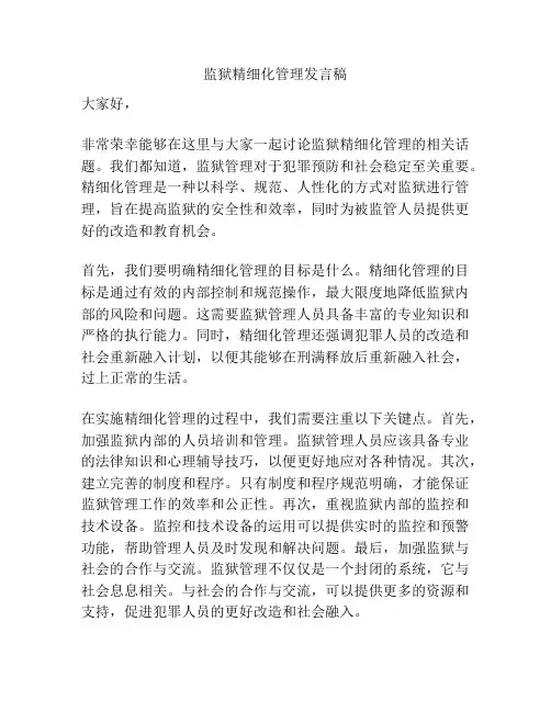 监狱精细化管理发言稿