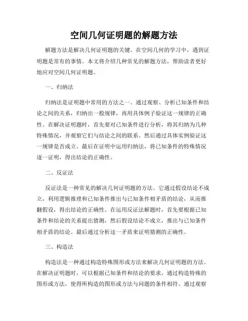 空间几何证明题的解题方法