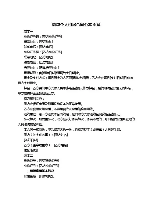 简单个人租房合同范本6篇