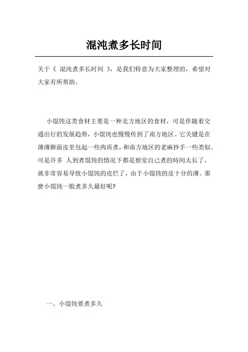 混沌煮多长时间