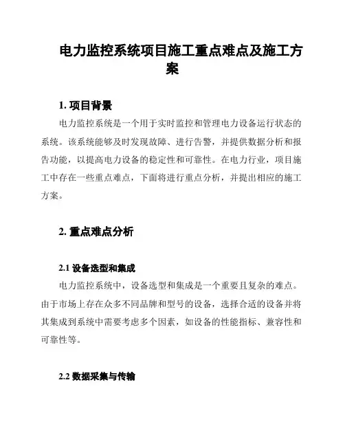 电力监控系统项目施工重点难点及施工方案