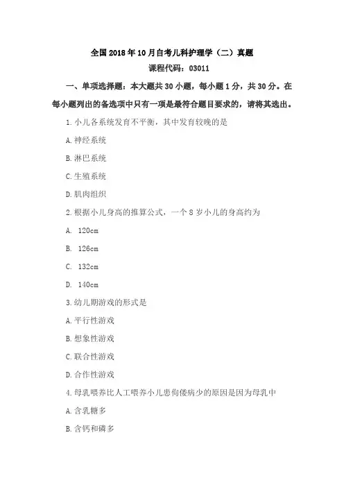 全国2018年10月自考儿科护理学(二)真题