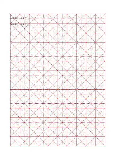(建议下载)米字格打印模板(10x14)