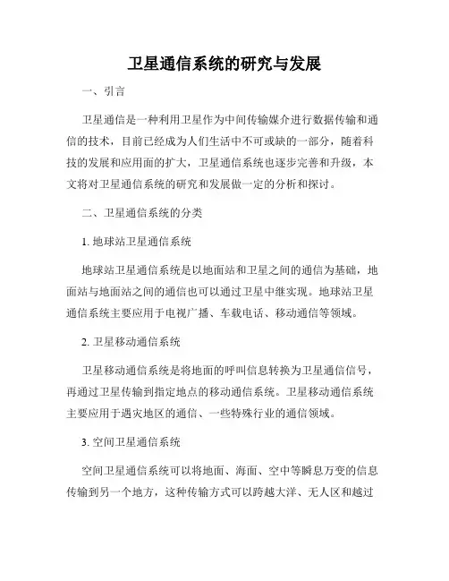 卫星通信系统的研究与发展