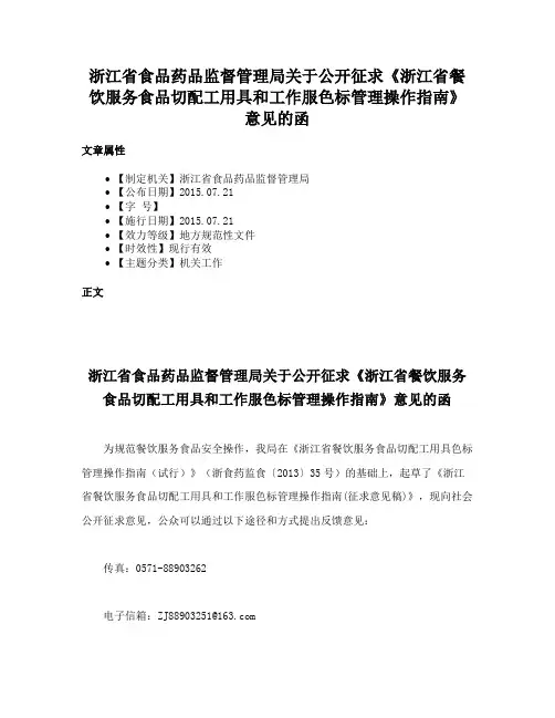 浙江省食品药品监督管理局关于公开征求《浙江省餐饮服务食品切配工用具和工作服色标管理操作指南》意见的函