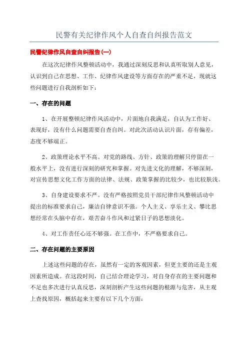 民警有关纪律作风个人自查自纠报告范文
