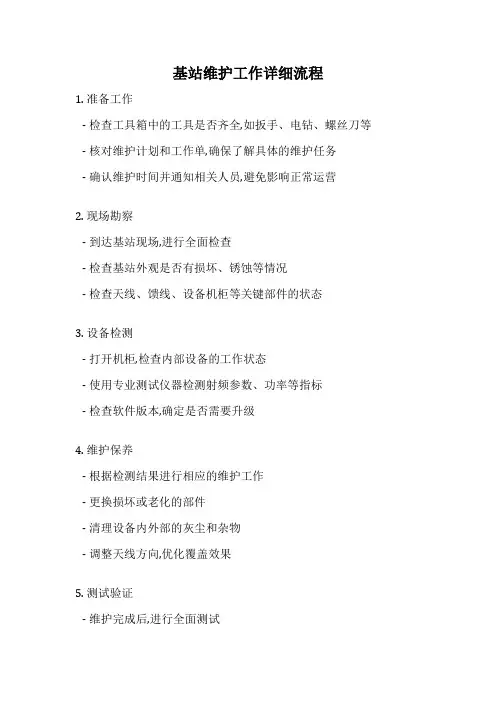 基站维护工作详细流程