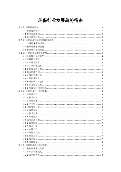 环保行业发展趋势指南