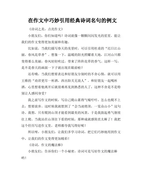 在作文中巧妙引用经典诗词名句的例文