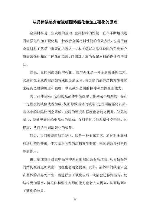 从晶体缺陷角度说明固溶强化和加工硬化的原理
