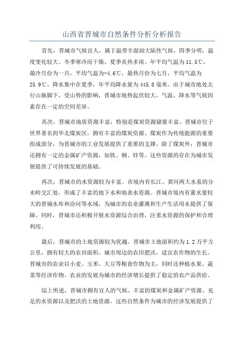 山西省晋城市自然条件分析分析报告