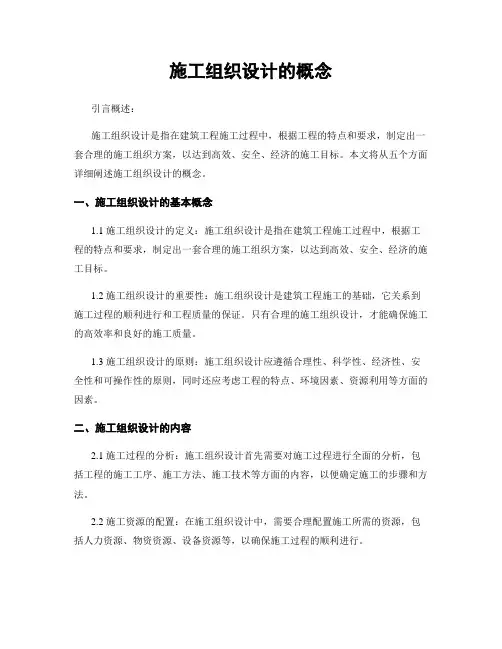 施工组织设计的概念