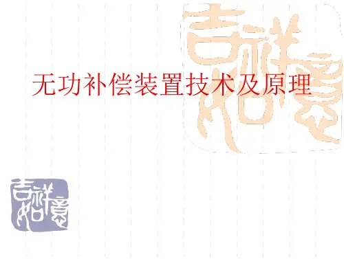 无功补偿装置技术及原理 