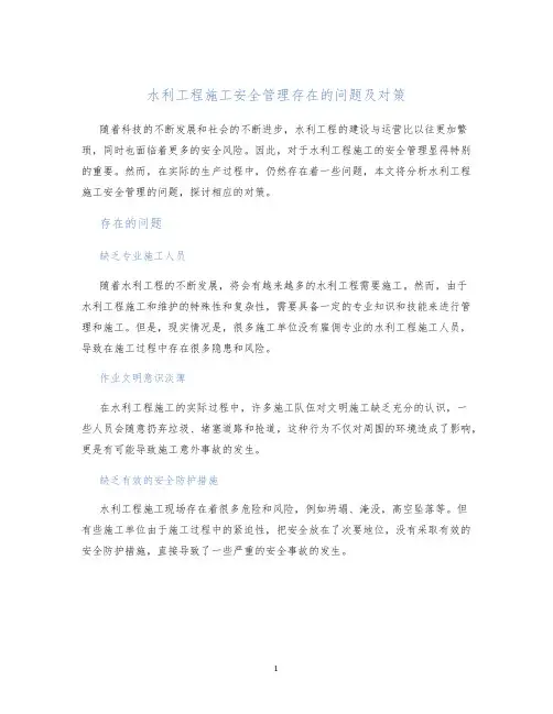 水利工程施工安全管理存在的问题及对策