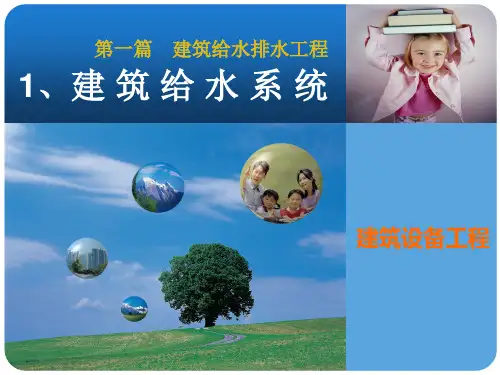 建筑给水系统的管材及附件精品PPT课件