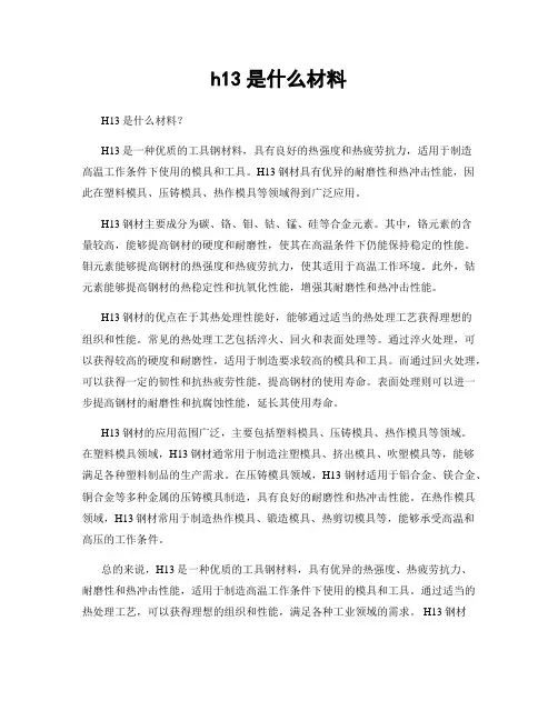 h13是什么材料
