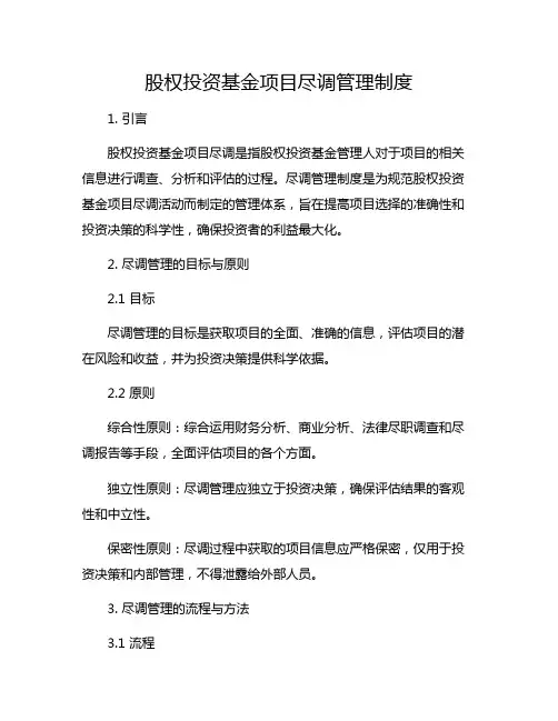 股权投资基金项目尽调管理制度