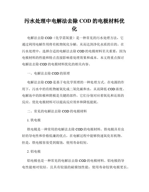 污水处理中电解法去除COD的电极材料优化