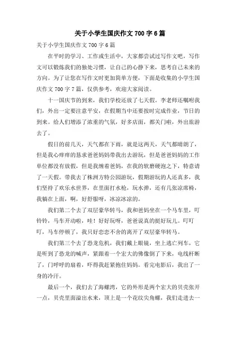 关于小学生国庆作文700字6篇