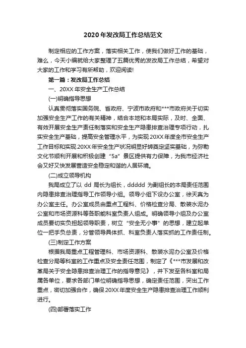 2020年发改局工作总结范文
