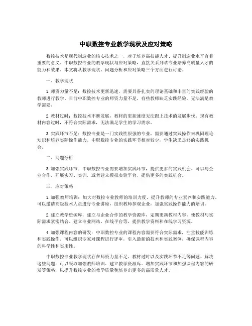 中职数控专业教学现状及应对策略