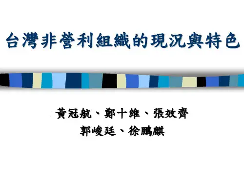 台湾非营利组织部门的现况与发展趋势分析(ppt 18页)