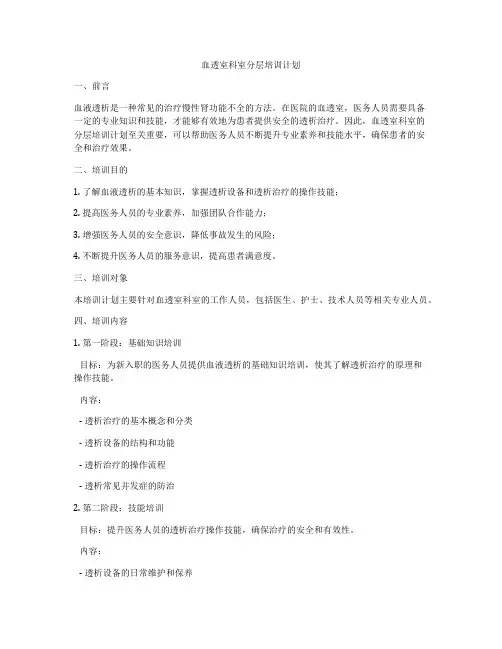 血透室科室分层培训计划
