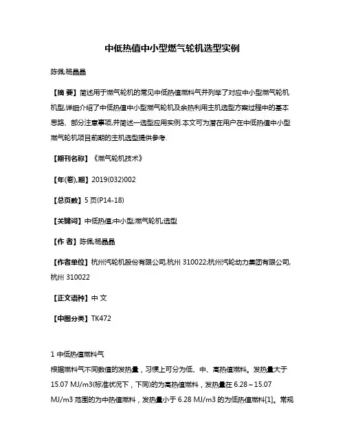 中低热值中小型燃气轮机选型实例