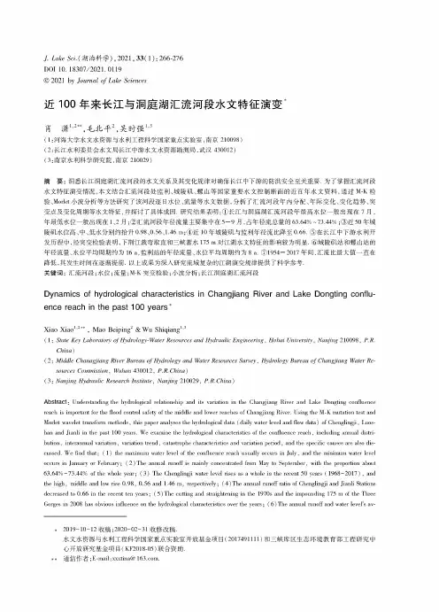 近100年来长江与洞庭湖汇流河段水文特征演变