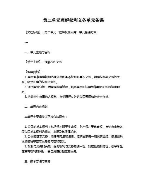 第二单元理解权利义务单元备课