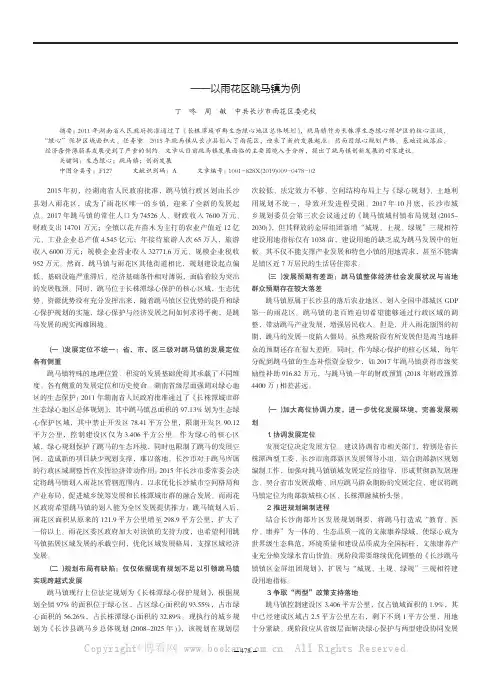 长株潭生态绿心地区面临的现实困境与发展对策——以雨花区跳马镇为例