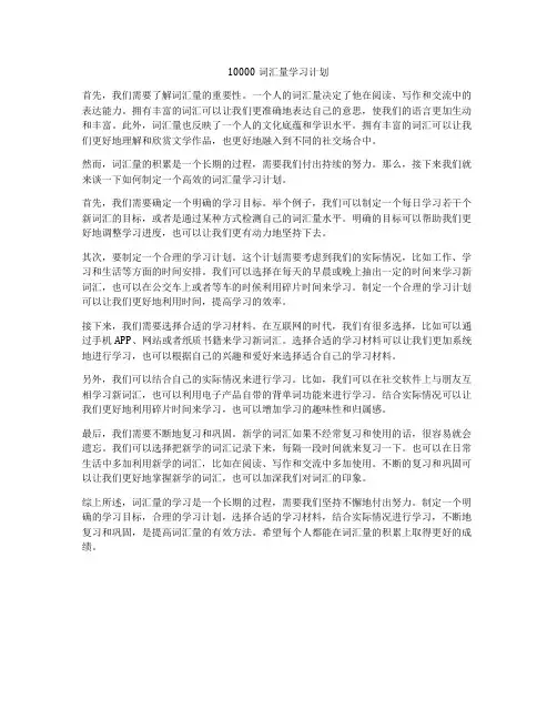 10000词汇量学习计划