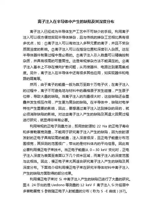 离子注入在半导体中产生的缺陷及其深度分布
