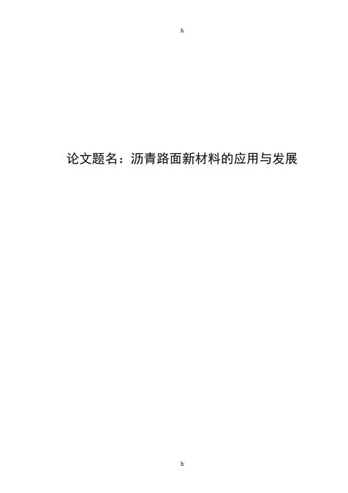 道路与桥梁专业毕业论文--沥青路面新材料的应用与发展
