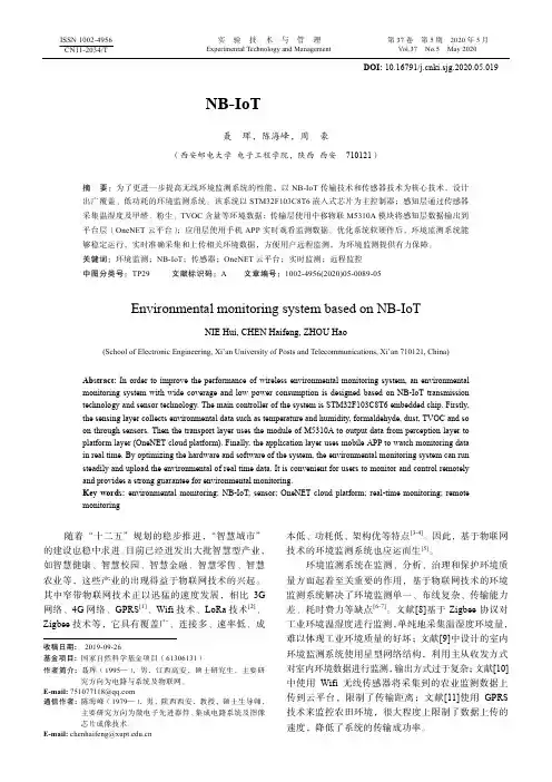 基于NB-IoT的环境监测系统