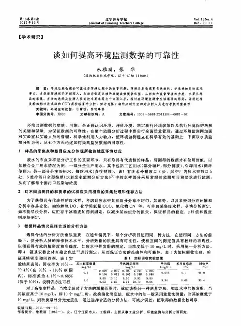 谈如何提高环境监测数据的可靠性
