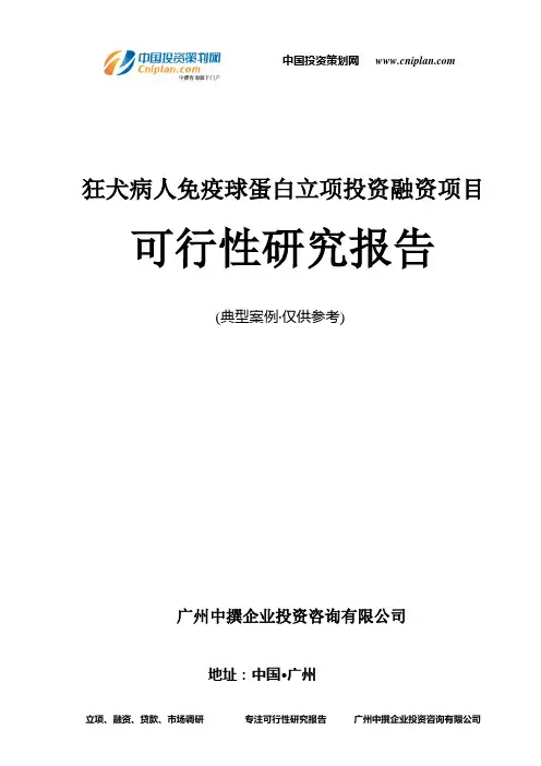 狂犬病人免疫球蛋白融资投资立项项目可行性研究报告(中撰咨询)